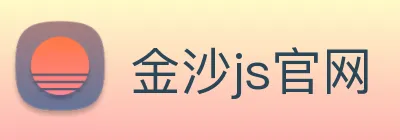 金沙js官网 logo